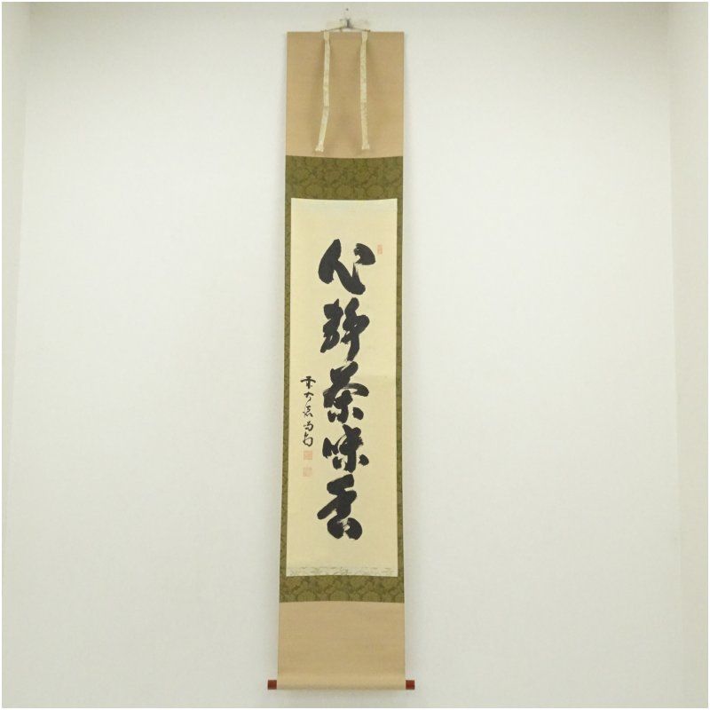 大徳寺 細合喝堂筆 心静茶味香 一行書 肉筆紙本掛軸 掛け軸 床の間 書 おしゃれ 絵画 表具 芸術 茶道 年中掛け インテリア 茶掛 掛物 和室