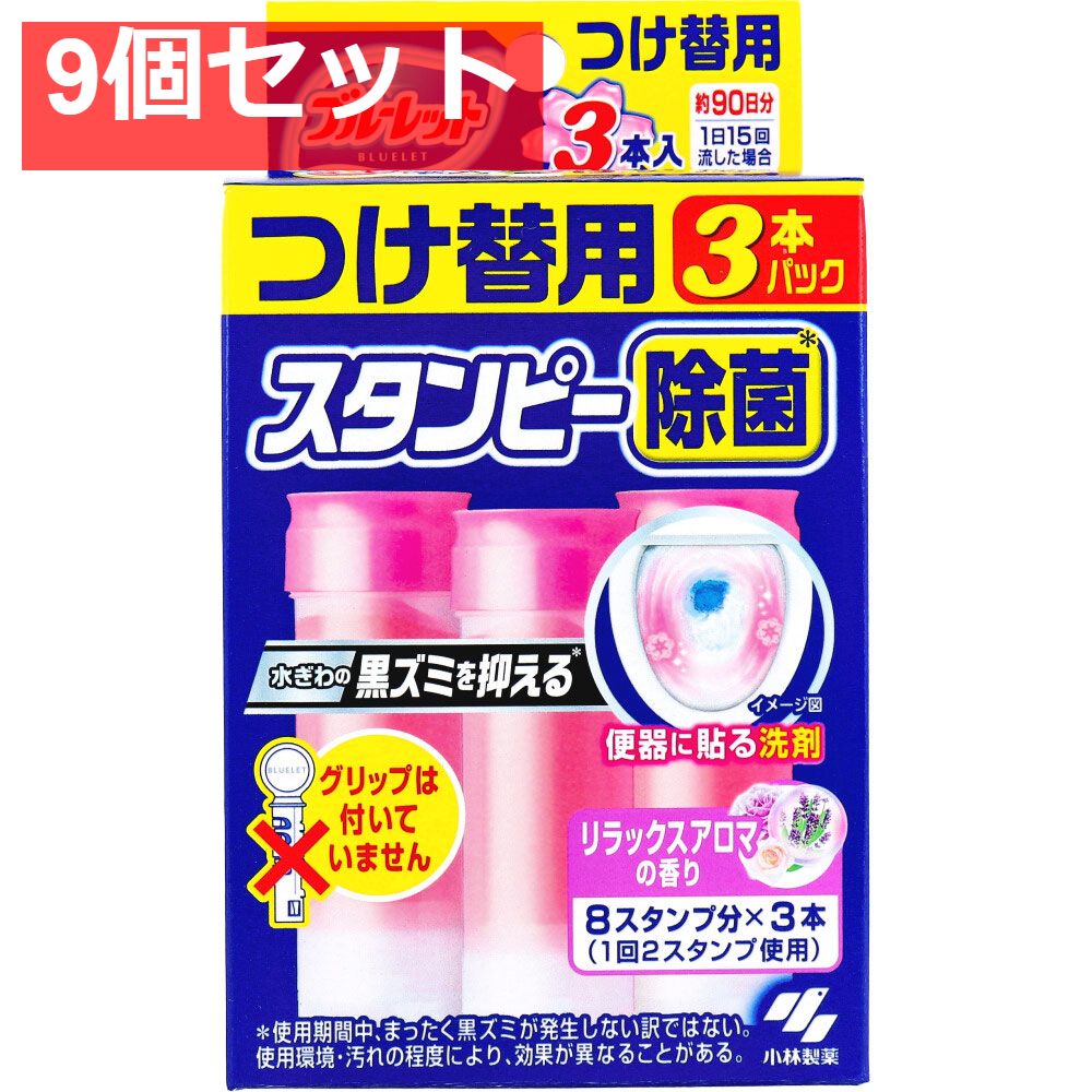 ブルーレットスタンピー 除菌 リラックスアロマの香り つけ替用 3本パック 9個セット まとめ売り