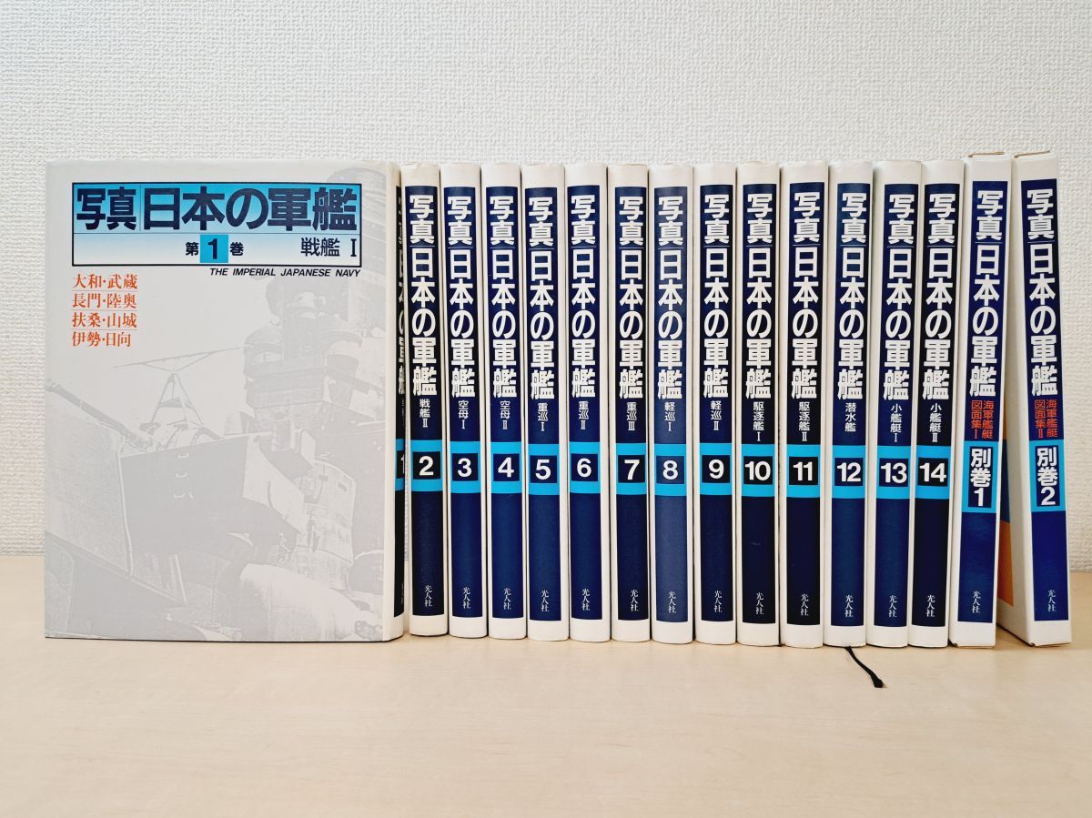 全巻セット】写真 日本の軍艦【光人社】 【公式通販】
