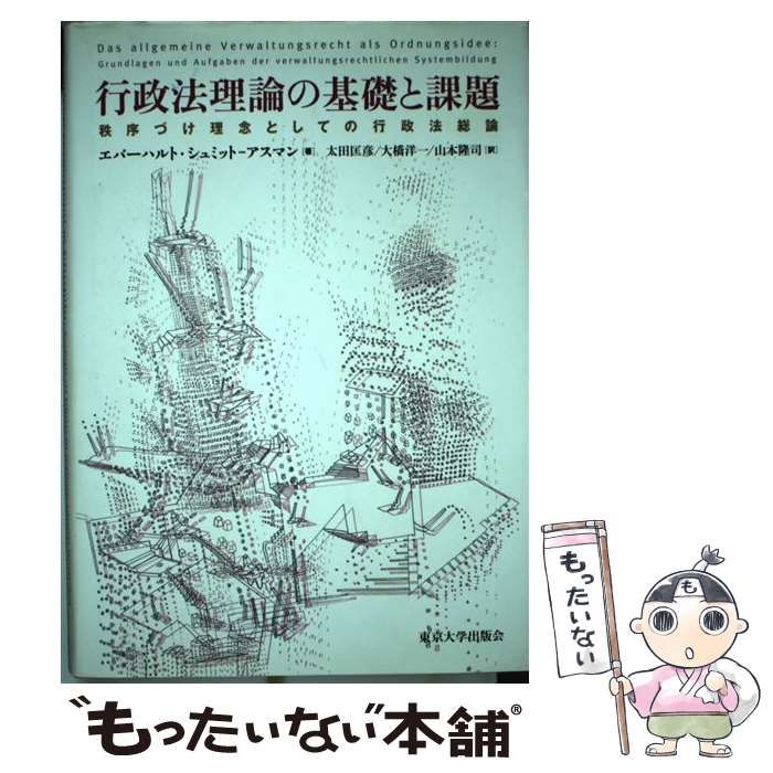 行政法理論の基礎と課題 秩序づけ理念としての行政法総論