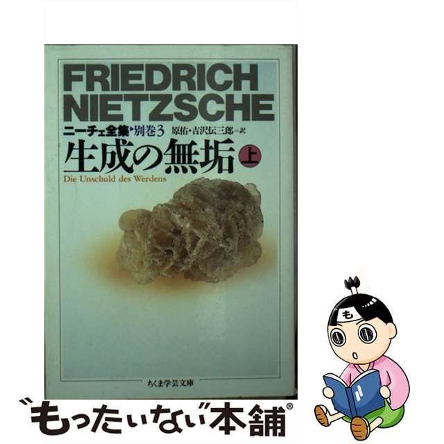 最新デザインの 【中古】 (ちくま学芸文庫) 別巻3 ニーチェ全集 上