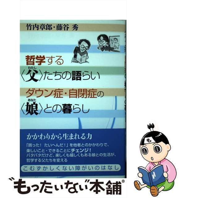 【中古】 哲学する〈父〉たちの語らい ダウン症・自閉症の〈娘〉との暮らし / 竹内章郎、 藤谷秀 / 生活思想社