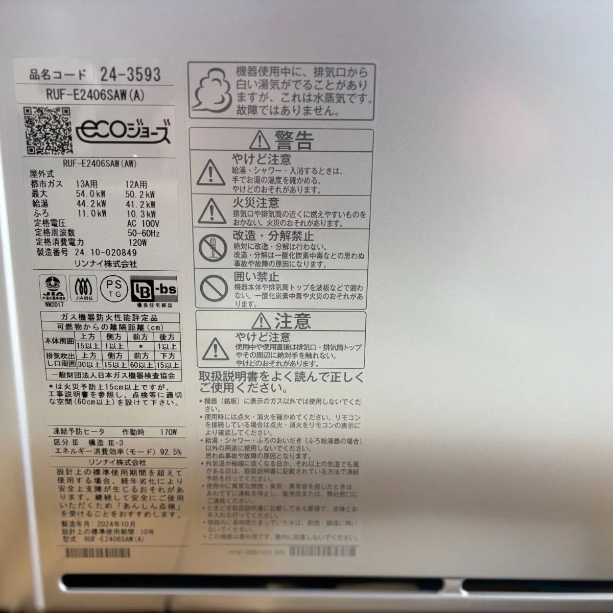 新品未使用】リンナイ ガスふろ給湯器 ecoジョーズ RUF-E2406SAW(A 