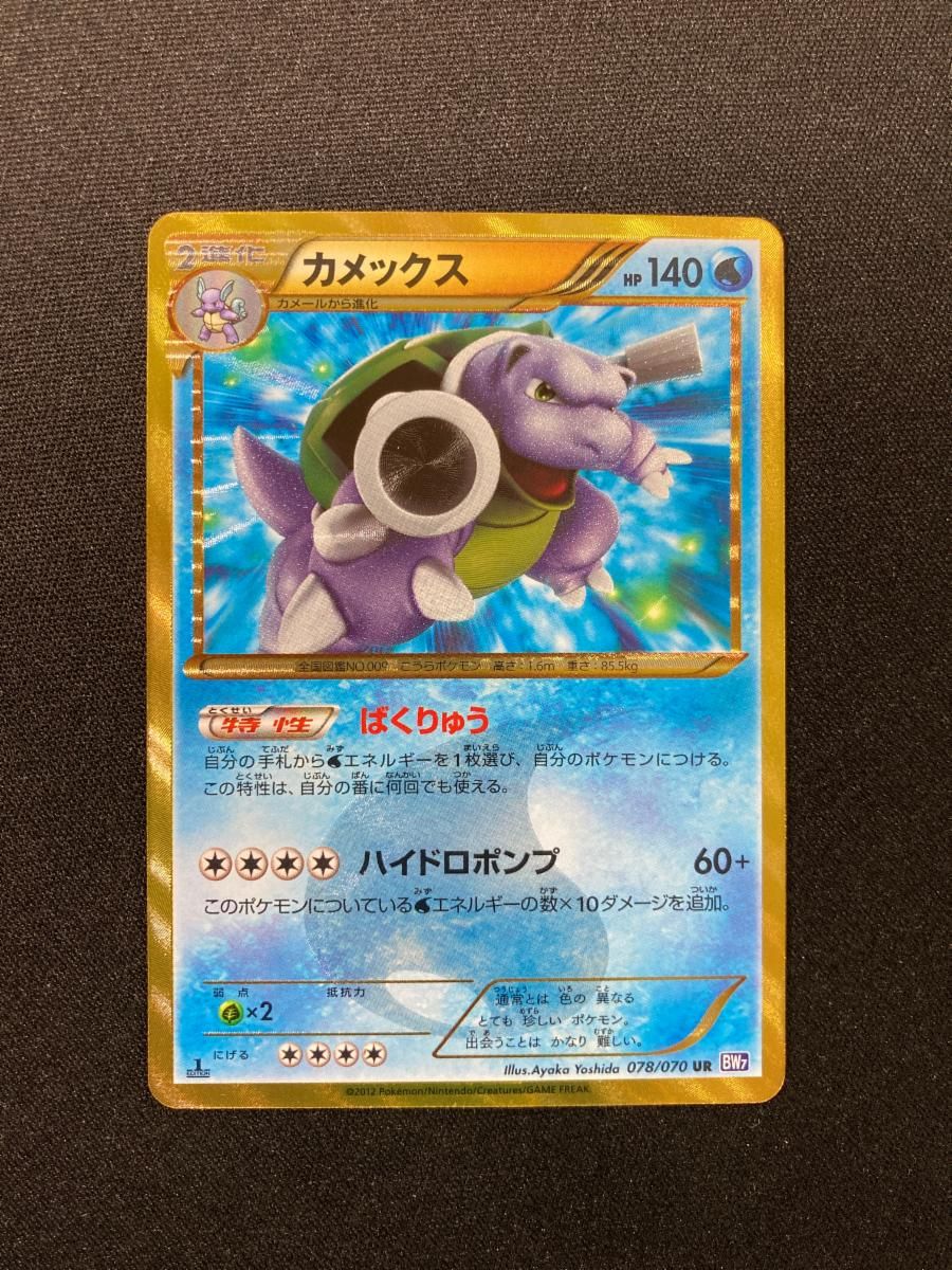 ポケモンカード カメックス BW UR プラズマゲイル ポケモンカード @ カメックス(1ED) 078/070 UR プラズマゲイル