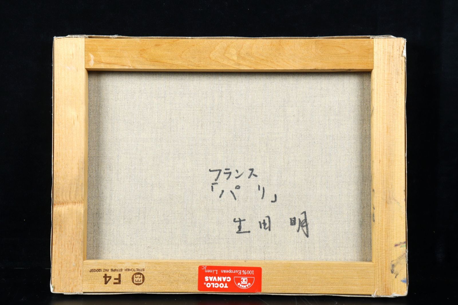 生田明 「パリ」 肉筆油彩4号 風景画 唐物 骨董 古美術 楾 R100.1-S2