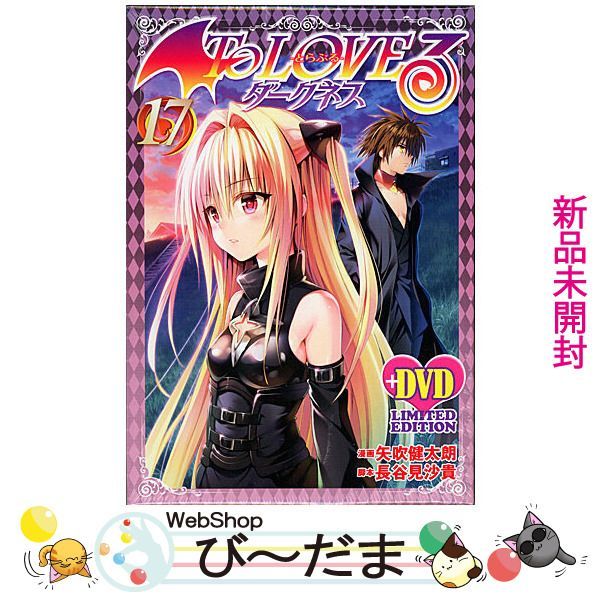 bn:17] 【未開封】 To LOVEる -とらぶる- ダークネス17巻 アニメDVD同梱版◇新品Ss - メルカリ