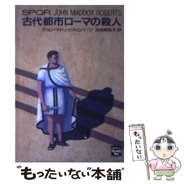 【中古】 古代都市ローマの殺人/Ｔｈｅ　Ｍｙｓｔｅｒｉｏｕｓ　Ｐｒｅｓｓ/ジョン・マドックス・ロバーツ 古代都市ローマの殺人 (ミステリアス・プレス文庫 78) | ジョン