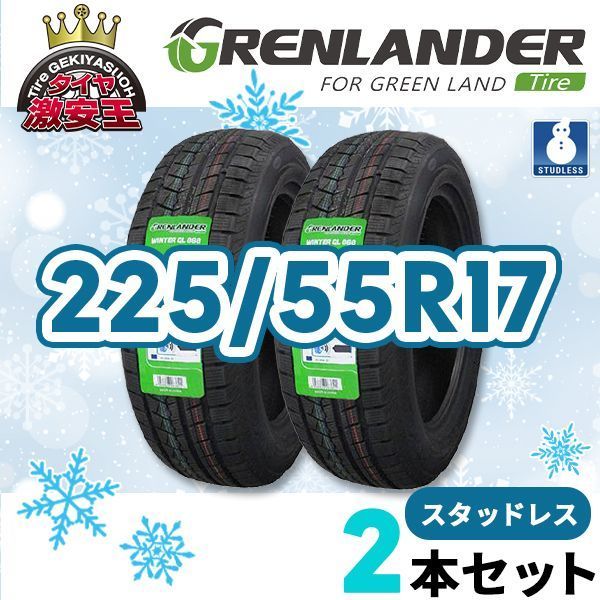 2本セット 225 55R17 製 スタッドレスタイヤ GRENLANDER Winter GL868 沖縄県は除く 225 55 17 スタッドレス 即 可