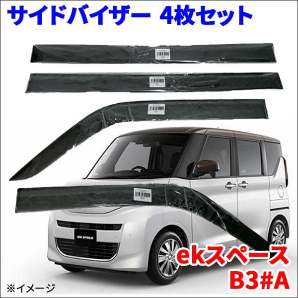 ekスペース B34A B35A B37A B38A サイドバイザー ドアバイザー VA-M012WXJ 4枚 スモークバイザー