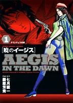 [新品]暁のイージス (1-6巻 全巻)