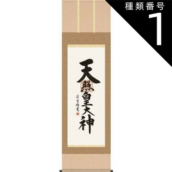 種類1：尺三 掛軸 【天照皇大神】神道 吉村清雲 仏書の掛軸
