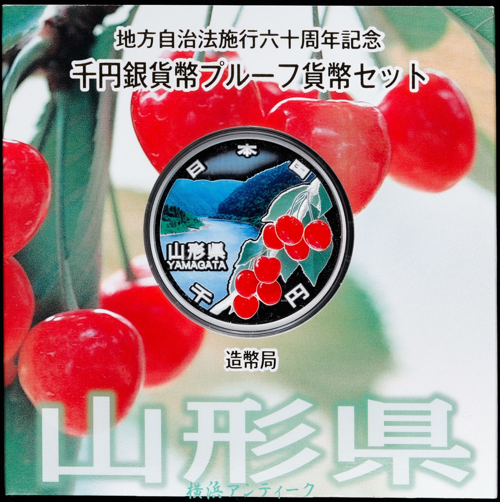 【富山】地方自治法施行60周年記念 千円銀貨幣 プルーフ貨幣 i05 地方自治法施行60周年記念貨幣 - Wikipedia