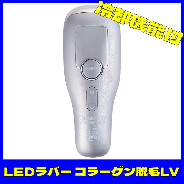 LEDラバー コラーゲン脱毛LV 家庭用脱毛器 プラチナシルバー LED ラバー コラーゲン 脱毛 LV プラチナシルバー 脱毛 脱毛器