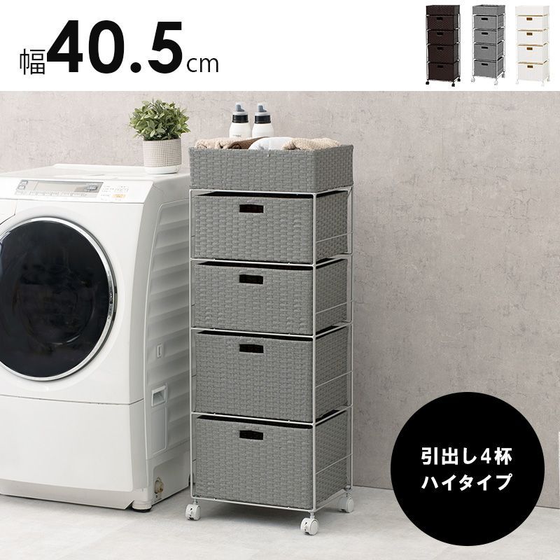 ランドリーラック 4段 ハイタイプ 通気性 引き出し収納 幅40.5cm 8601 8601
