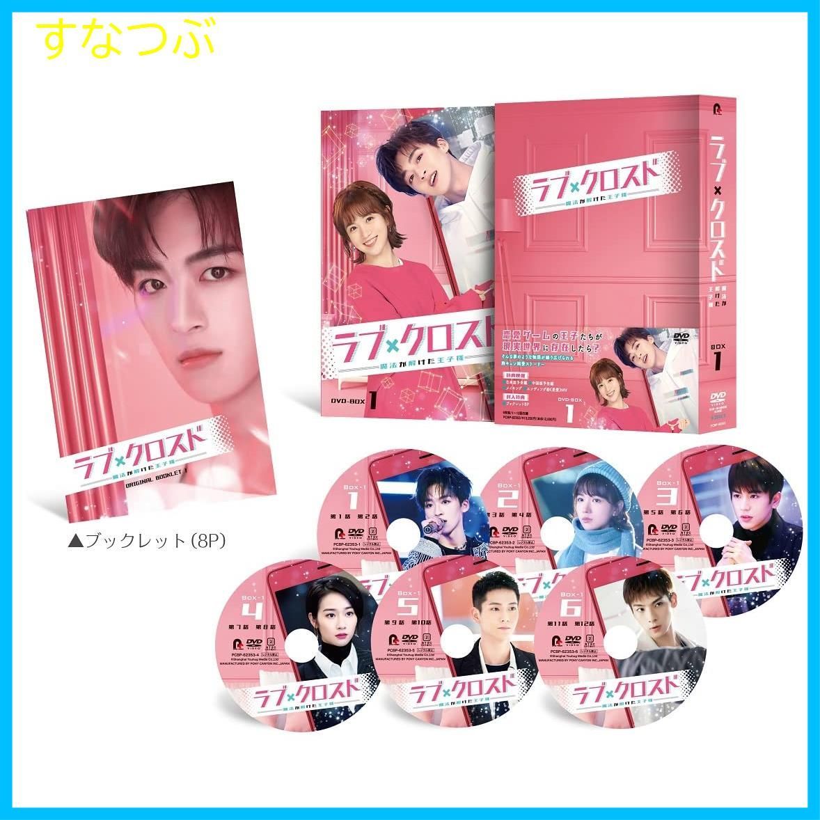 新品未開封】ラブ・クロスド~魔法が解けた王子様~ DVD-BOX1 ダイ・
