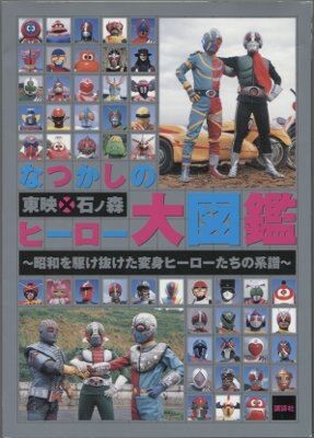 はなページ 講談社 なつかしの東映×石ノ森ヒーロー大図鑑