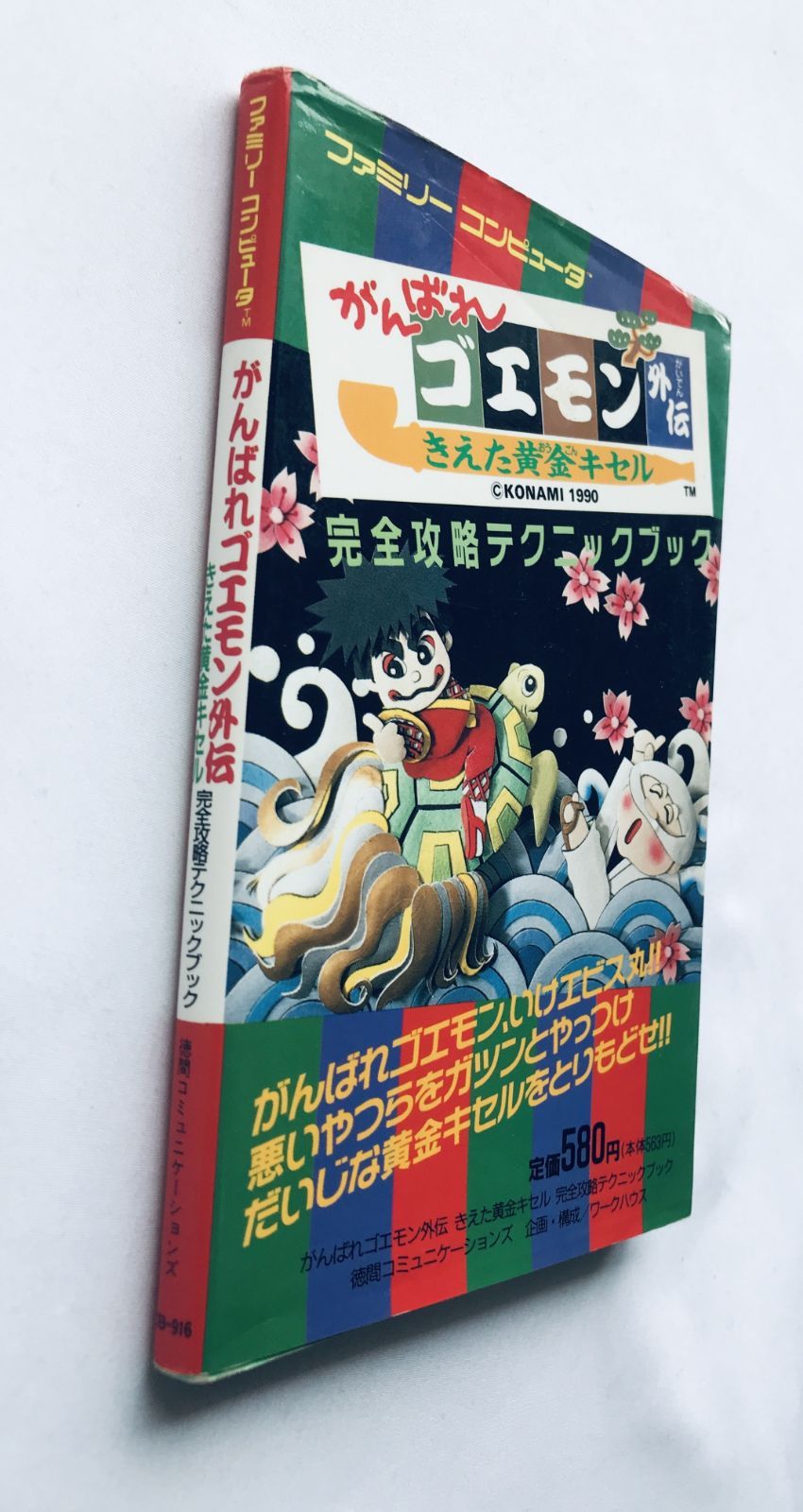 がんばれゴエモン外伝 きえた黄金キセル 完全攻略テクニックブック 