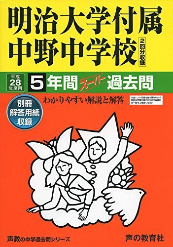 明治大学付属中野中学校 平成28年度用―声教の中学過去問シリーズ (5年間スーパー過去問72) 明治大学付属中野中学校 平成28年度用―声教の中学過去問シリーズ