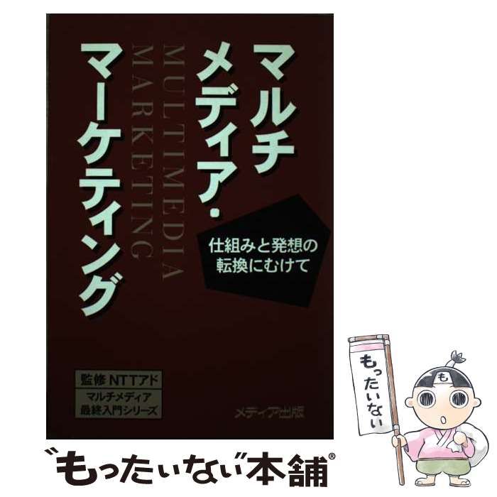 【中古】 マルチメディア・マーケティング 仕組みと発想の転換にむけて/メディア出版 中古】 マルチメディア・マーケティング 仕組みと発想の転換に