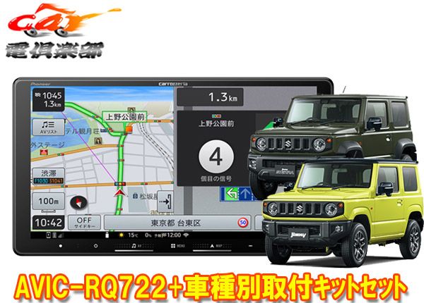 カロッツェリア9V型楽ナビAVIC-RQ722-DC KLS-S901Dジムニー|ジムニーシエラ JB64W|JB74W型 用取付キットセット