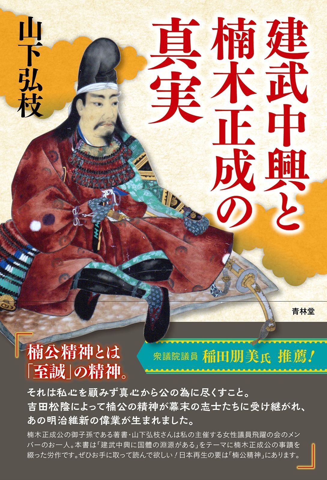 建武中興と楠木正成の真実