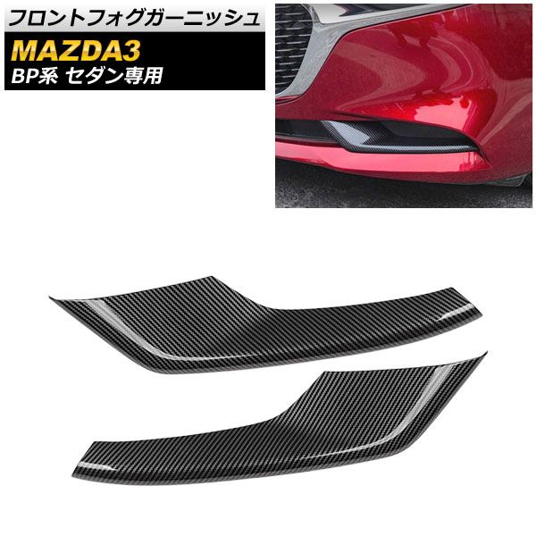 フロントフォグガーニッシュ マツダ MAZDA3 BP系 セダン専用 2019年05月～ ブラックカーボン ABS製 AP-FL128-BKC 入数：1セット(2個)