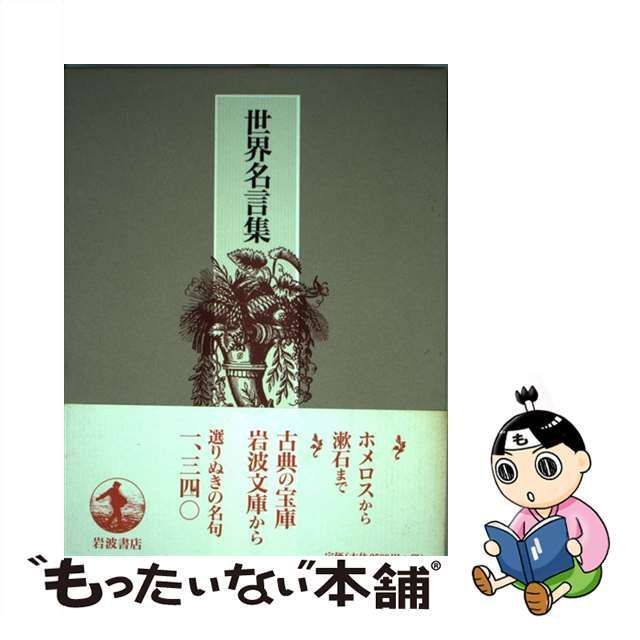 中古】 世界名言集 / 岩波書店、岩波文庫編集部 / 岩波書店 - メルカリ