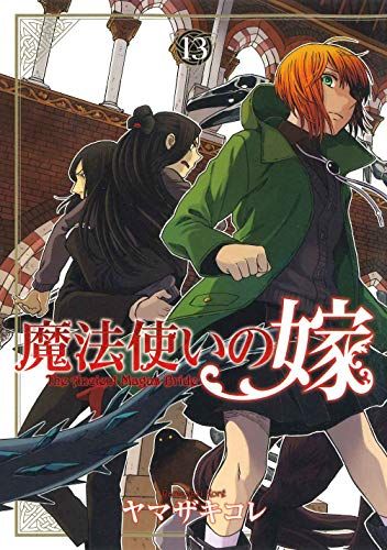 魔法使いの嫁 全巻 1〜13巻 ヤマザキコレ 魔法使いの嫁 13 (BLADEコミックス)／ヤマザキコレ - メルカリ