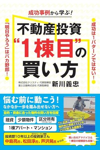 成功事例から学ぶ！ 不動産投資“1棟目”の買い方／新川義忠