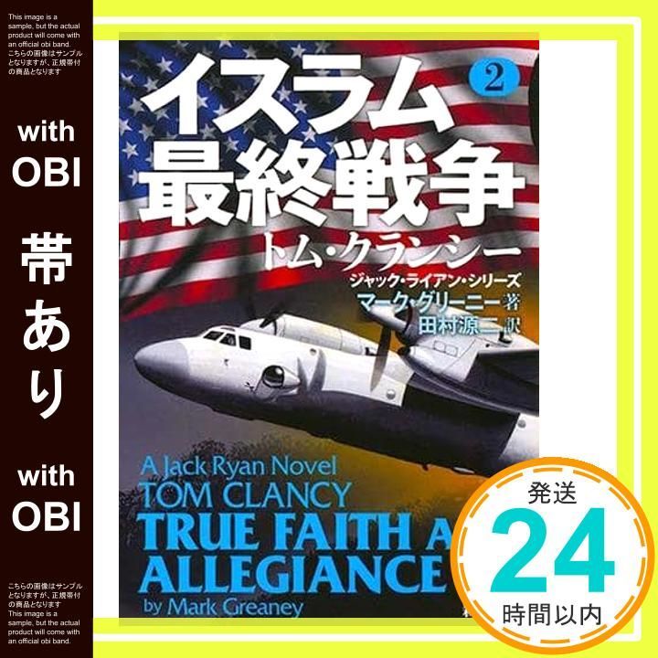帯あり イスラム 戦争 2 新潮文庫 グリーニー マーク 源二 田村_07