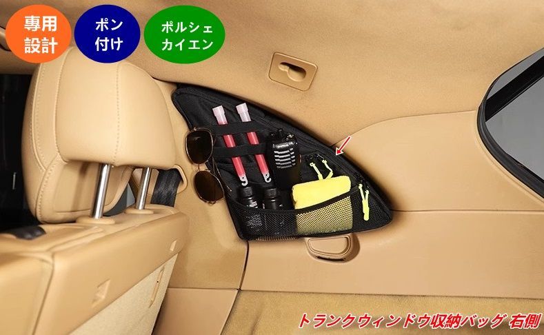 ポルシェ カイエン用 トランクサイドオーガナイザーバッグ 右側用 小物収納|工具整理 1個
