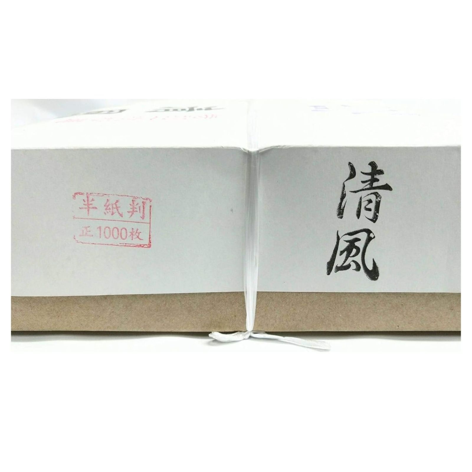 清風 1000枚