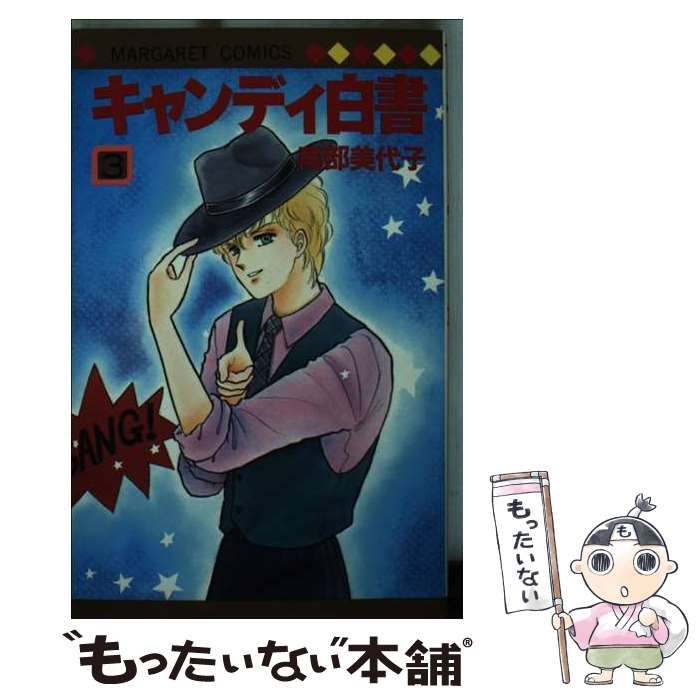 【中古】 キャンディ白書 3 （マーガレットコミックス） / 南部 美代子 / 集英社