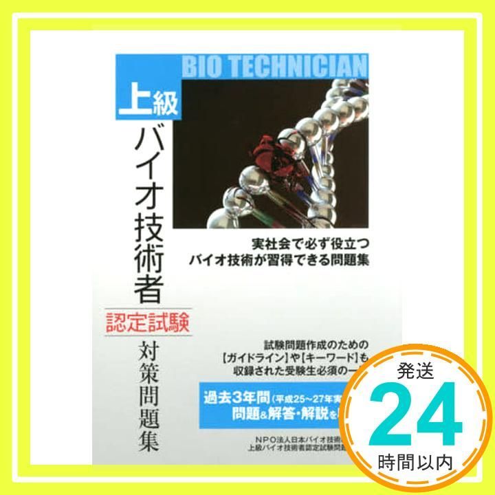 上級バイオ技術者認定試験問題集 平成21年版 上級バイオ技術者認定試験問題研究会 81sDh1fitfL._UF350,350_QL50_.jpg