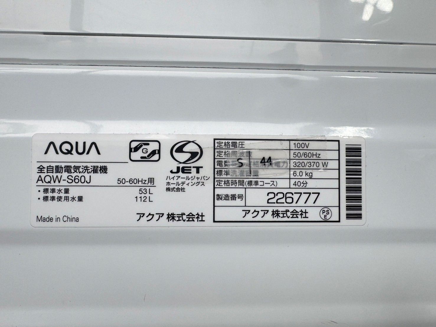大阪送料無料☆3か月保障付き☆洗濯機☆アクア☆6kg☆2021年☆AQW-S60J