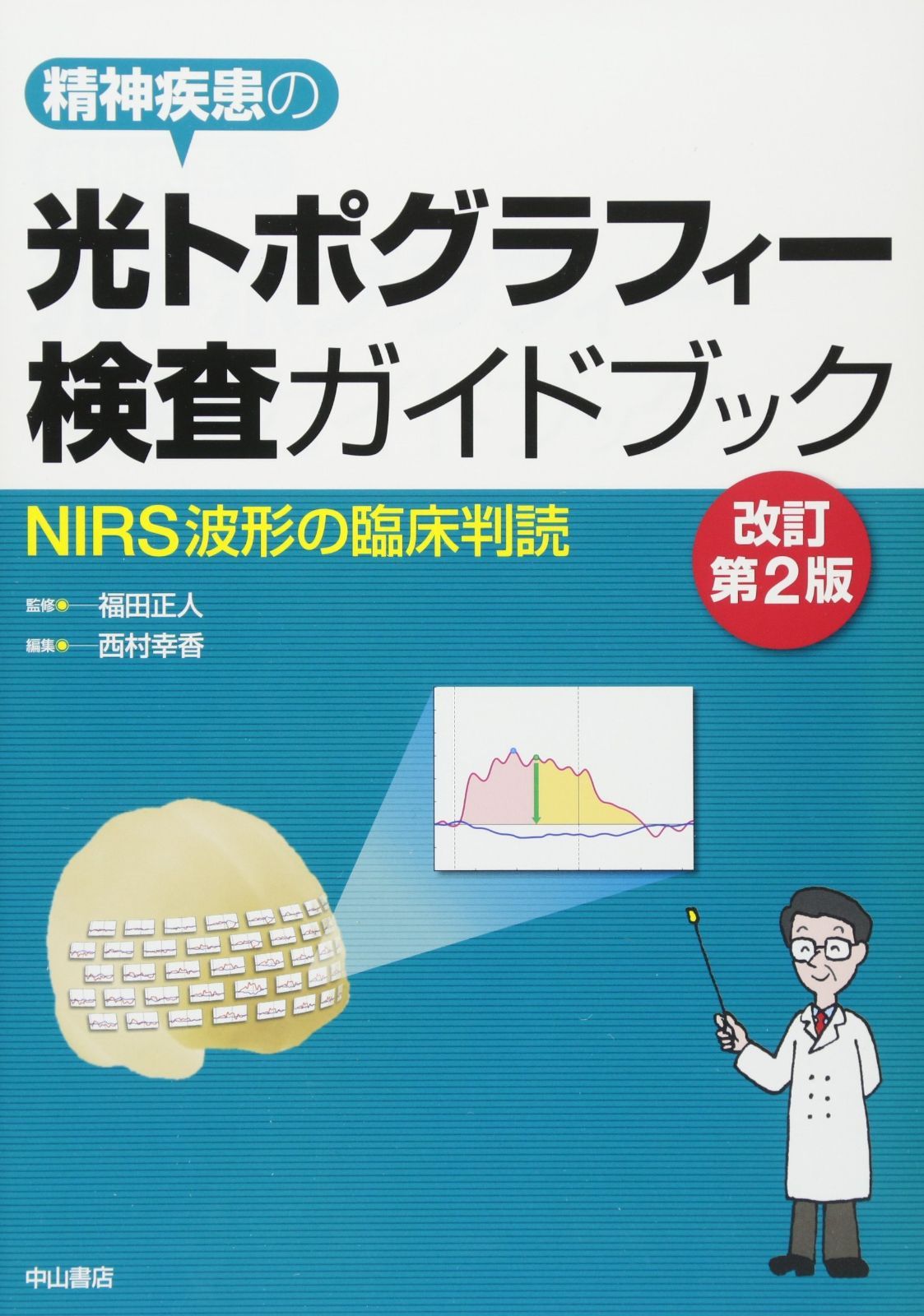 光トポグラフィー検査ガイドブックーNIRS波形の臨床判読