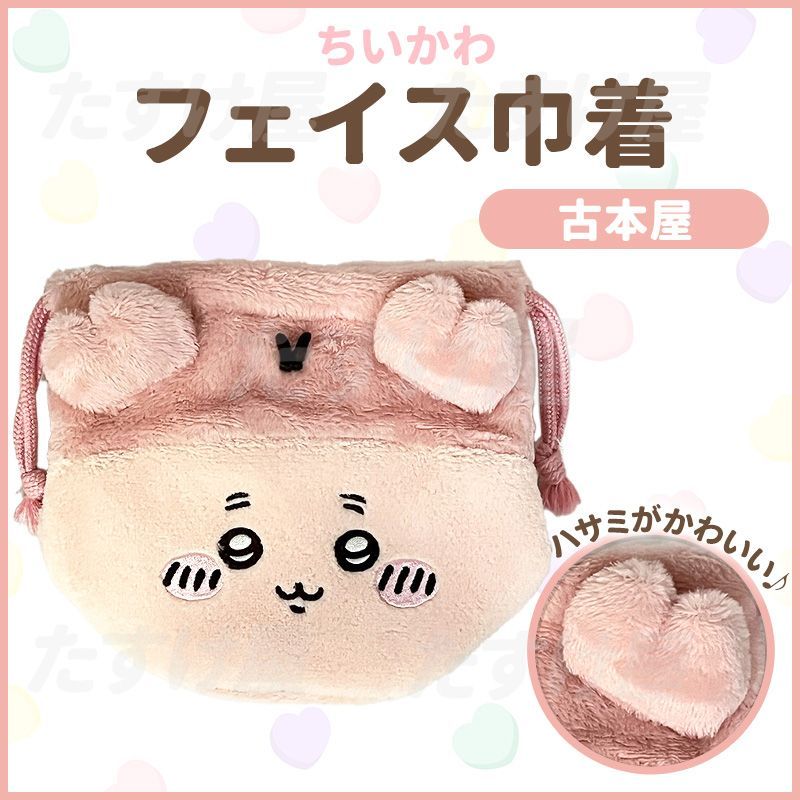 新品 ちいかわ フェイス巾着 古本屋 カニちゃん 小物入れ ポーチ