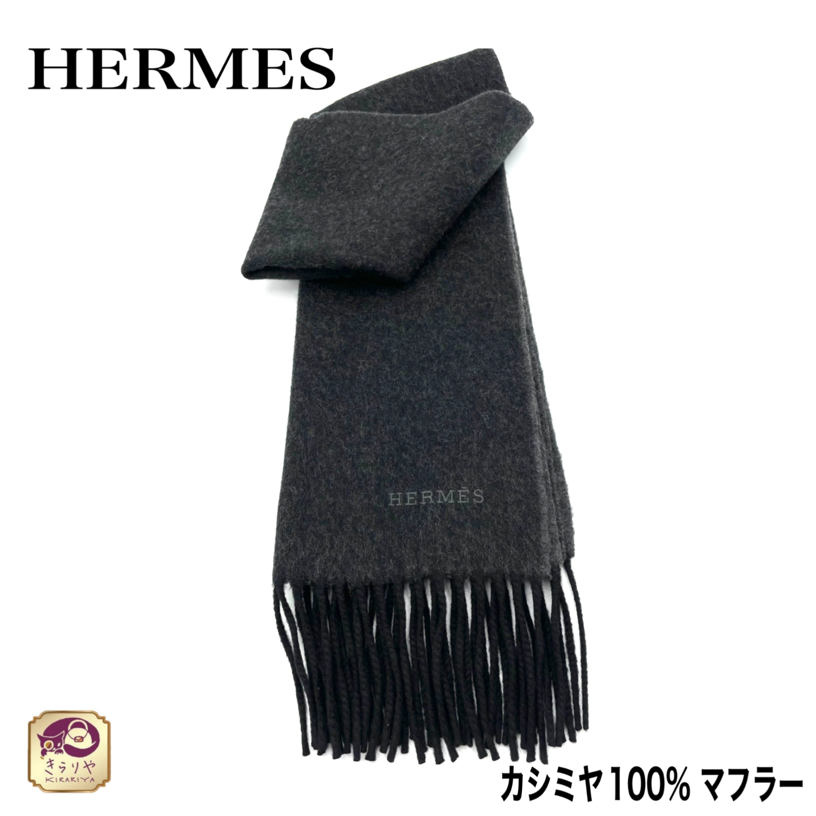 メーカー直送】 新品、未使用 HERMES エルメス カシミヤ100% マフラー