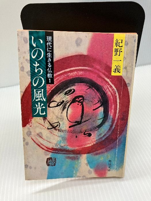 いのちの風光—現代に生きる仏教1 (1981年) (角川文庫) いのちの風光―現代に生きる仏教1 (1981年) (角川文庫) 角川書店 紀