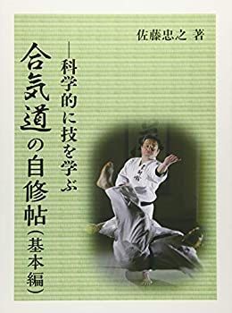 限定セール，人気 【中古】 合気道の自修帖 (基本編) 科学的に技を学ぶ その他