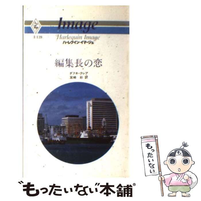 編集長の恋/ハーパーコリンズ・ジャパン/ダフネ・クレア ...