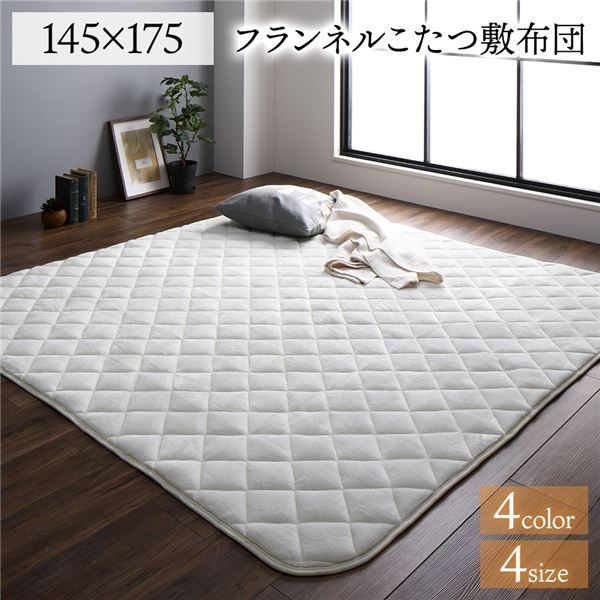 フランネル こたつ敷布団/ラグマット 単品  無地 抗菌防臭 ホットカーペット可 防滑加工