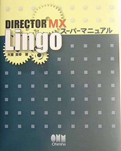 DIRECTOR MX Lingoスーパーマニュアル