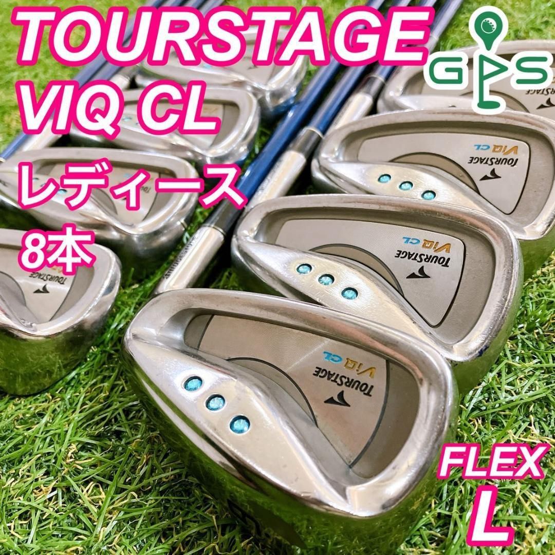 ブリヂストン ツアーステージ VIQ CL レディースアイアン 豪華8本 L