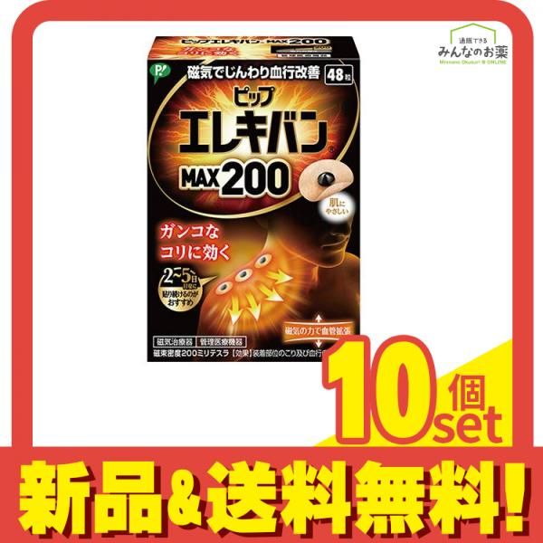 ピップエレキバンMAX200 48粒 10個セット