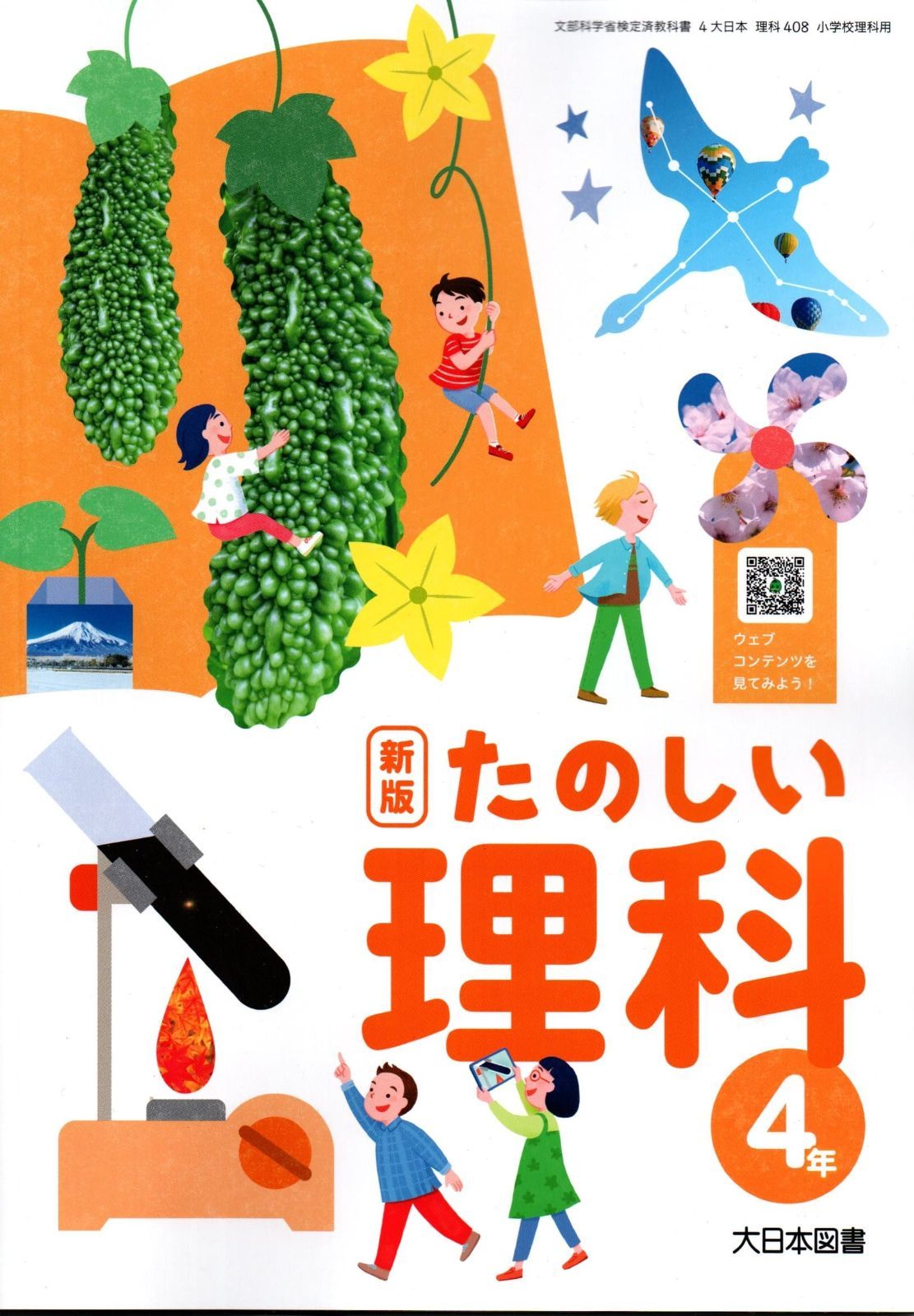 理科 408] 新版 たのしい理科4年 [令和6年度改訂] 小学校用 文部科学省 