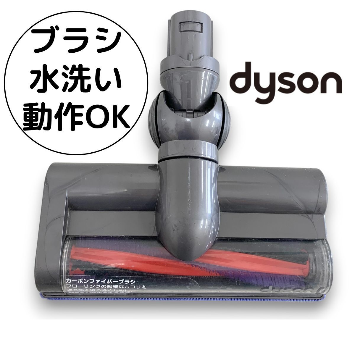 Dysonダイソン 掃除機用パーツ カーボンファイバー搭載タービンヘッド