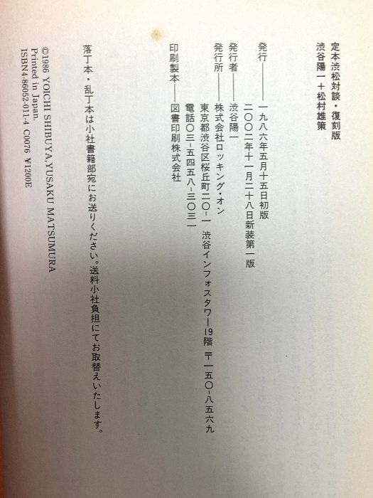 【未使用品 】「定本渋松対談・復刻版」「渋松対談Z」 定本渋松対談 復刻版 | 渋谷 陽一, 松村 雄策 |本 | 通販 | Amazon