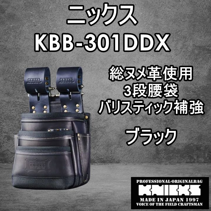 ニックス KNICKS 腰道具 KBB-301DDX ブラック 3段腰袋 総ヌメ革