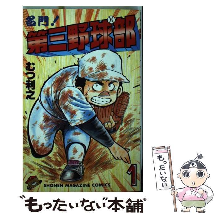 【中古】 名門！第三野球部 あとは逆転を信じて！！/講談社/むつ利之 Amazon.co.jp: 名門！第三野球部（1） (週刊少年マガジン